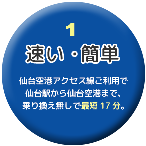 早い・簡単/仙台～仙台空港まで最短17分