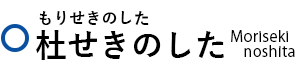 杜せきのした