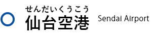 仙台空港