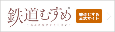 鉄道むすめ公式サイトへ(別サイトへ移動します)